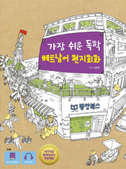 가장 쉬운 독학 베트남어 현지회화