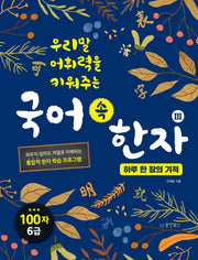 국어 속 한자 3: 하루 한 장의 기적(우리말 어휘력을 키워주는)