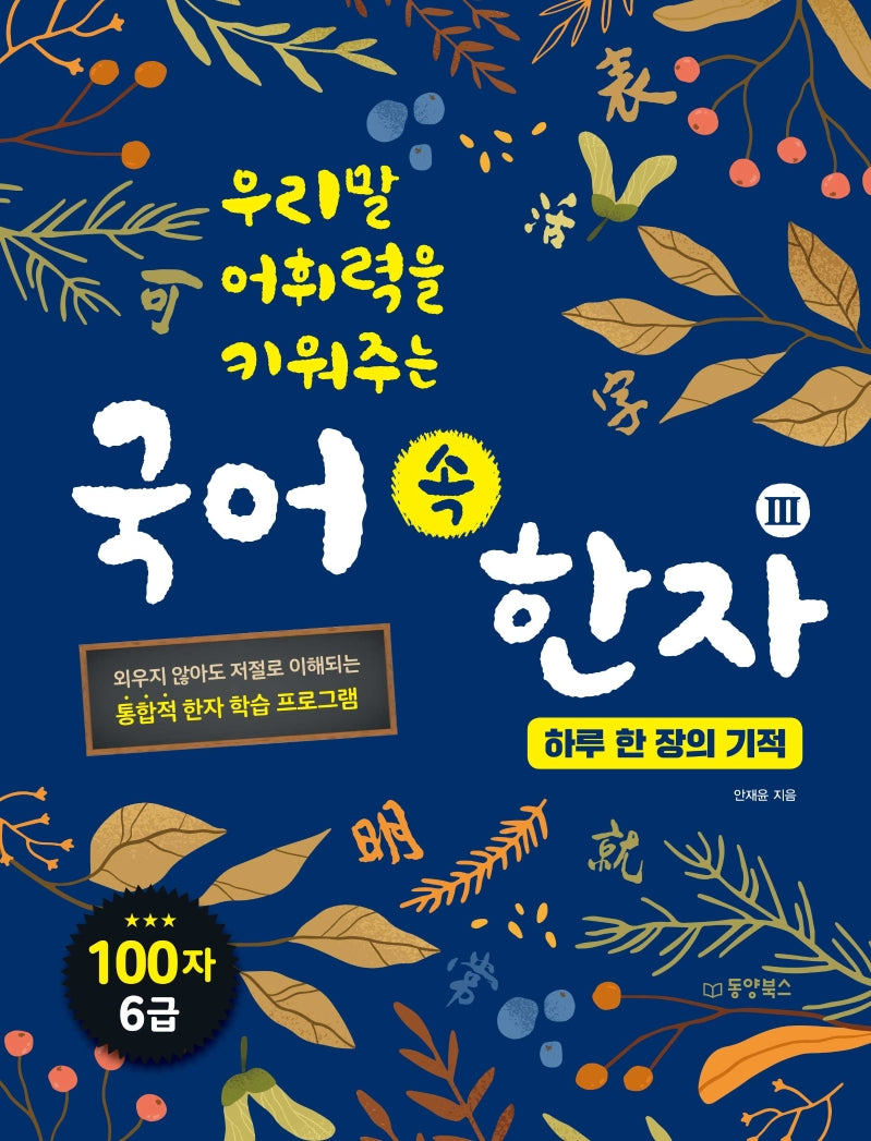 국어 속 한자 3: 하루 한 장의 기적(우리말 어휘력을 키워주는)