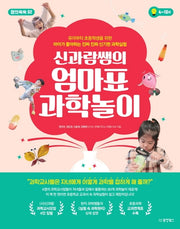 신과람쌤의 엄마표 과학놀이(창의쑥쑥 2)