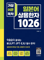가장 쉬운 독학 일본어 상용한자 1026