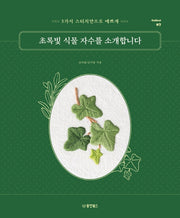 초록빛 식물 자수를 소개합니다