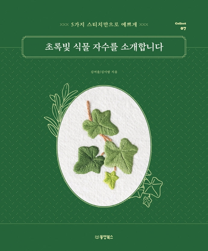 초록빛 식물 자수를 소개합니다