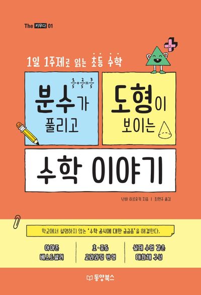 분수가 풀리고 도형이 보이는 수학이야기(The 키우다 1)