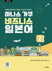 하나스 가쿠 비즈니스 일본어 2(일본어뱅크)