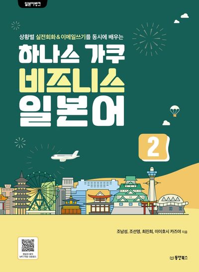 하나스 가쿠 비즈니스 일본어 2(일본어뱅크)