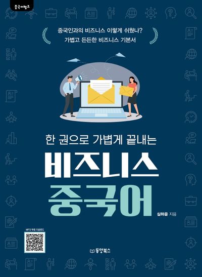 한 권으로 가볍게 끝내는 비즈니스 중국어(중국어뱅크)