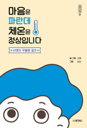 마음은 파란데 체온은 정상입니다(일인칭 1)