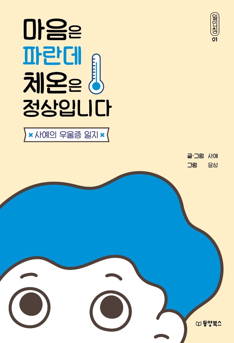 마음은 파란데 체온은 정상입니다(일인칭 1)