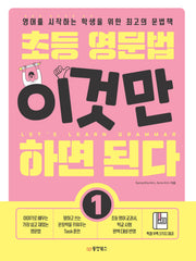 초등 영문법 이것만 하면 된다 1