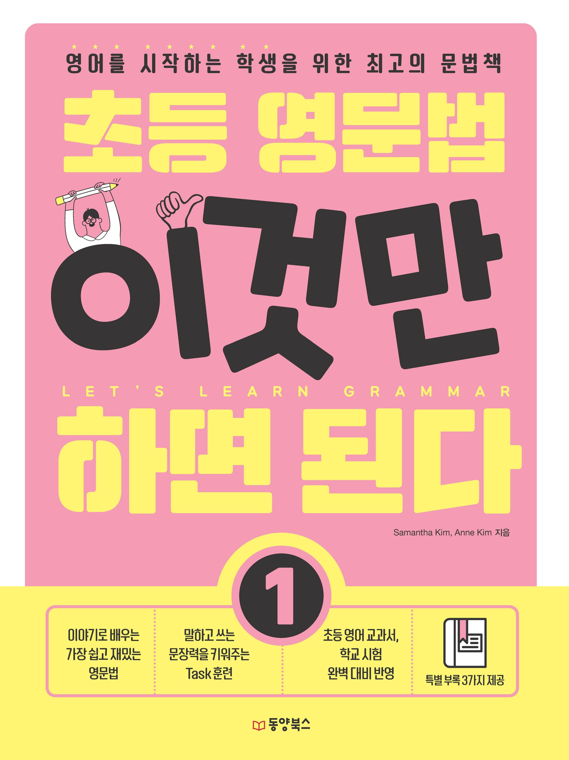 초등 영문법 이것만 하면 된다 1