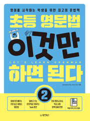 초등 영문법 이것만 하면 된다 2