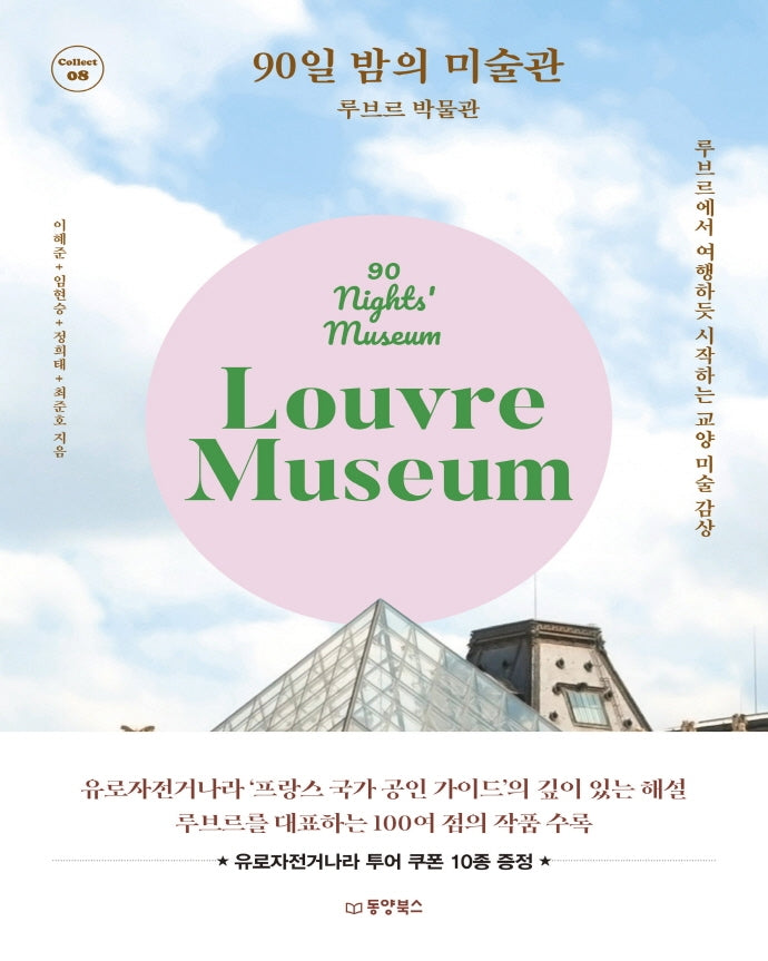 90일 밤의 미술관: 루브르 박물관(Collect 8)