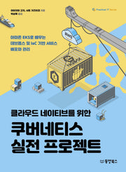 클라우드 네이티브를 위한 쿠버네티스 실전 프로젝트(Practical IT Series)