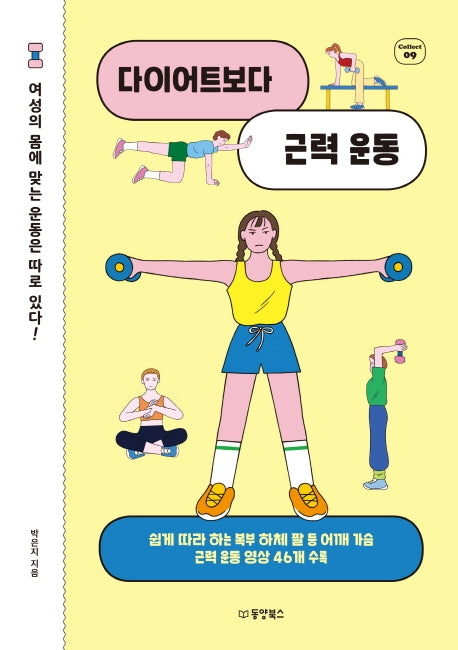 다이어트보다 근력 운동(Collect 9)