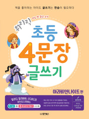 초등 4문장 글쓰기: 아라비안 나이트 편(휘리릭)