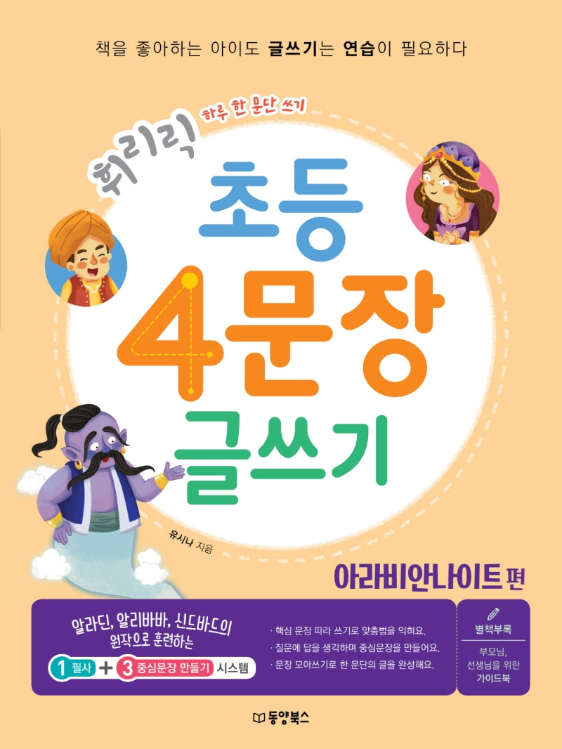 초등 4문장 글쓰기: 아라비안 나이트 편(휘리릭)