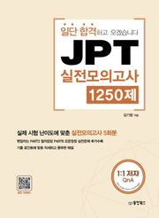 JPT 실전모의고사 1250제(일단 합격하고 오겠습니다)