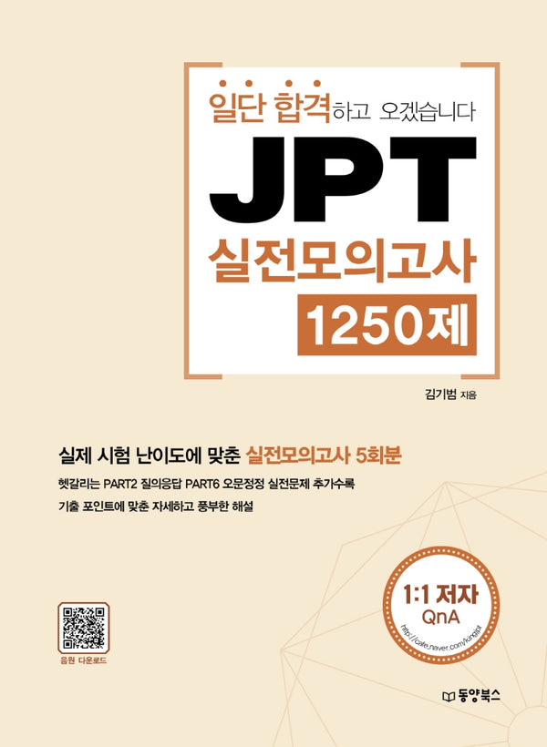 JPT 실전모의고사 1250제(일단 합격하고 오겠습니다)