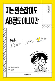 저는 왼손잡이도 AB형도 아니지만(일인칭 2)
