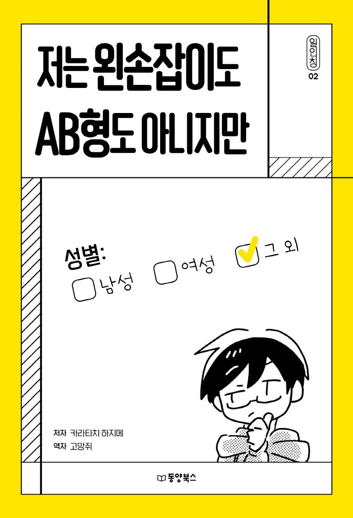 저는 왼손잡이도 AB형도 아니지만(일인칭 2)