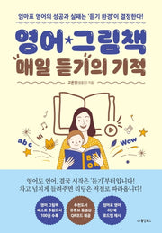 영어 그림책 매일 듣기의 기적
