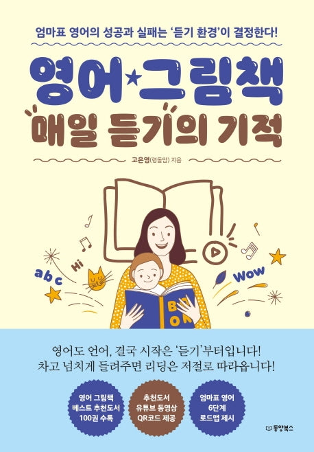 영어 그림책 매일 듣기의 기적
