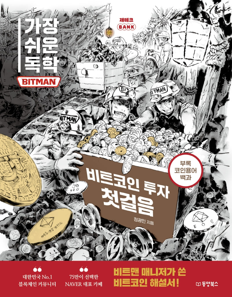 가장 쉬운 독학 BITMAN(비트맨) 비트코인 투자 첫걸음