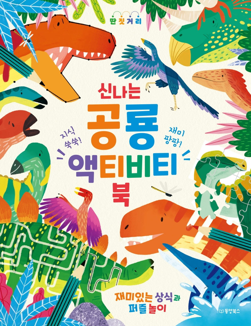 신나는 공룡 액티비티북(지식 쑥쑥! 재미 팡팡!)