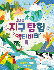 신나는 지구 탐험 액티비티북(지식 쑥쑥! 재미 팡팡!)