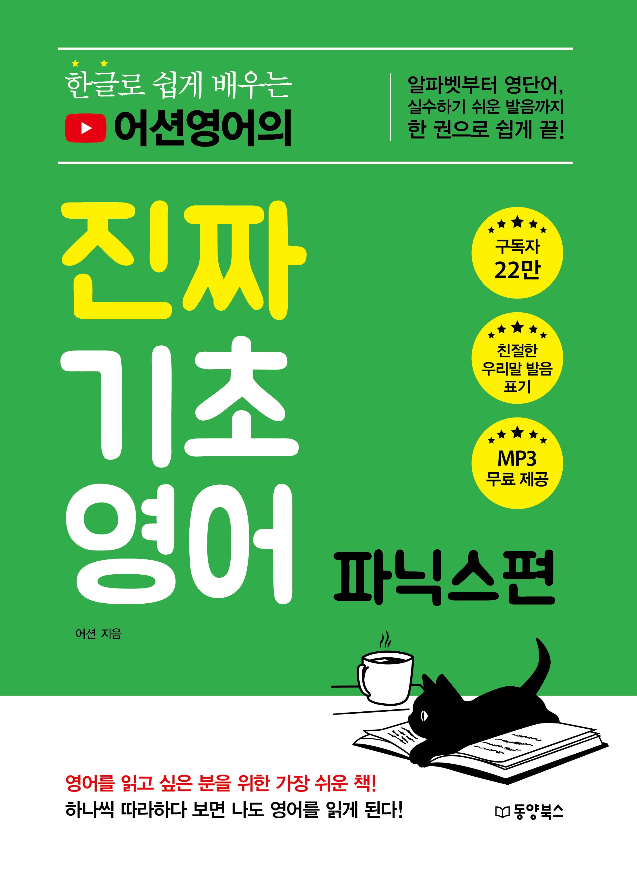 진짜 기초영어: 파닉스 편(한글로 쉽게 배우는 어션 영어의)