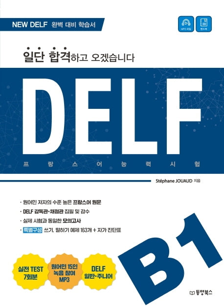 일단 합격하고 오겠습니다 DELF B1