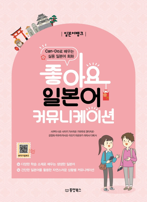 일본어뱅크 좋아요 일본어 커뮤니케이션