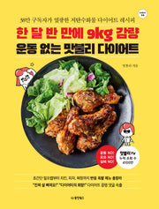 한 달 반 만에 9kg 감량 운동 없는 맛불리 다이어트(Collect 10)
