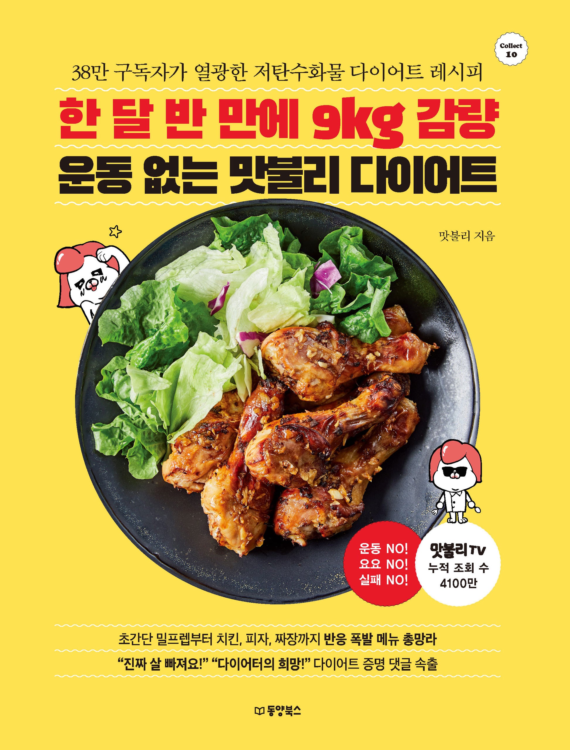 한 달 반 만에 9kg 감량 운동 없는 맛불리 다이어트(Collect 10)