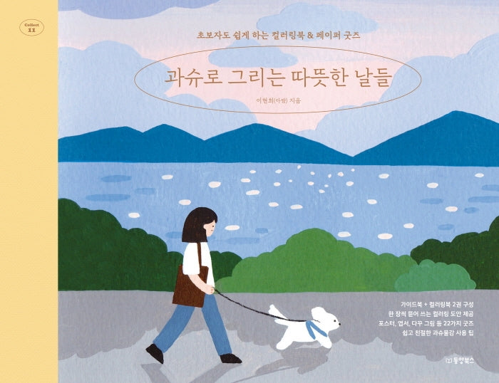 과슈로 그리는 따뜻한 날들(Collect 11)