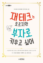 재테크는 모르지만 부자로 키우고 싶어(with 아이 1)