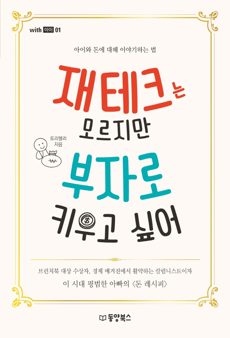 재테크는 모르지만 부자로 키우고 싶어(with 아이 1)