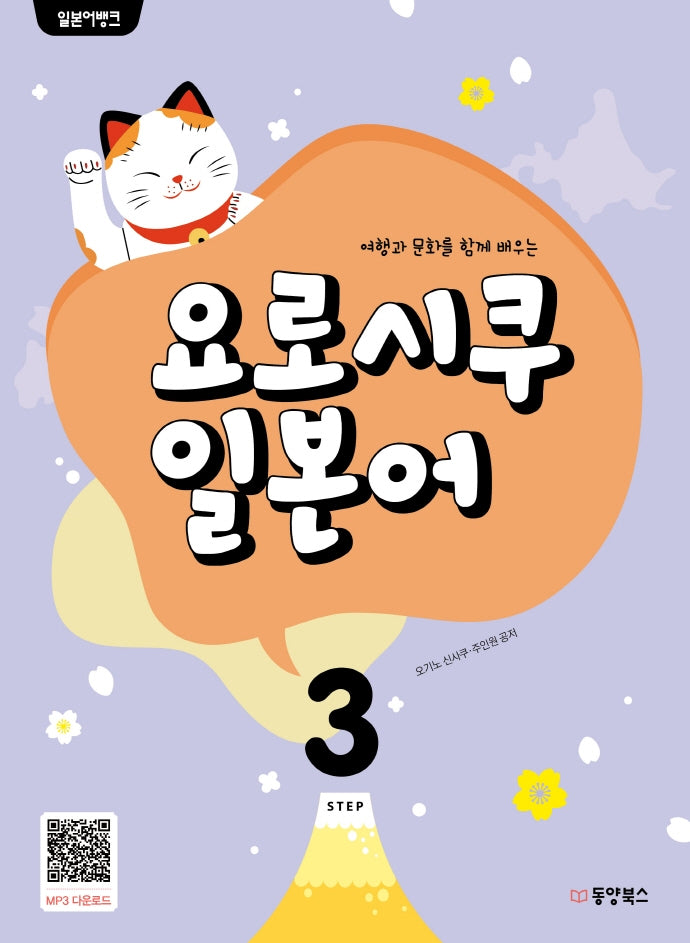 일본어뱅크 요로시쿠 일본어 3(여행과 문화를 함께 배우는)
