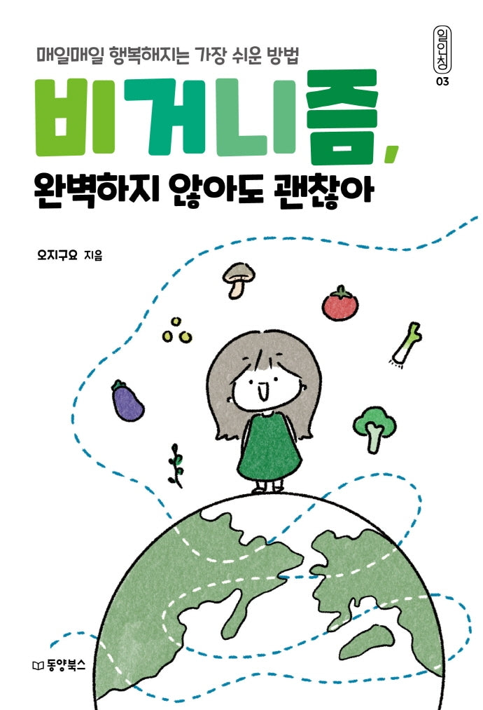 비거니즘, 완벽하지 않아도 괜찮아(일인칭 3)