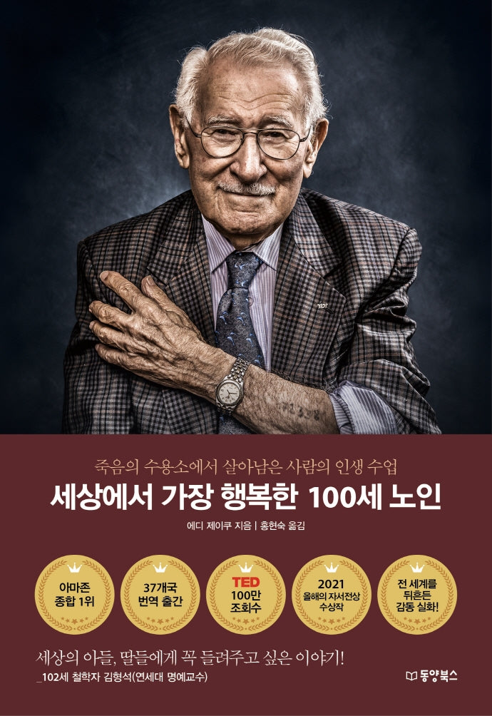 세상에서 가장 행복한 100세 노인(양장본 Hardcover)