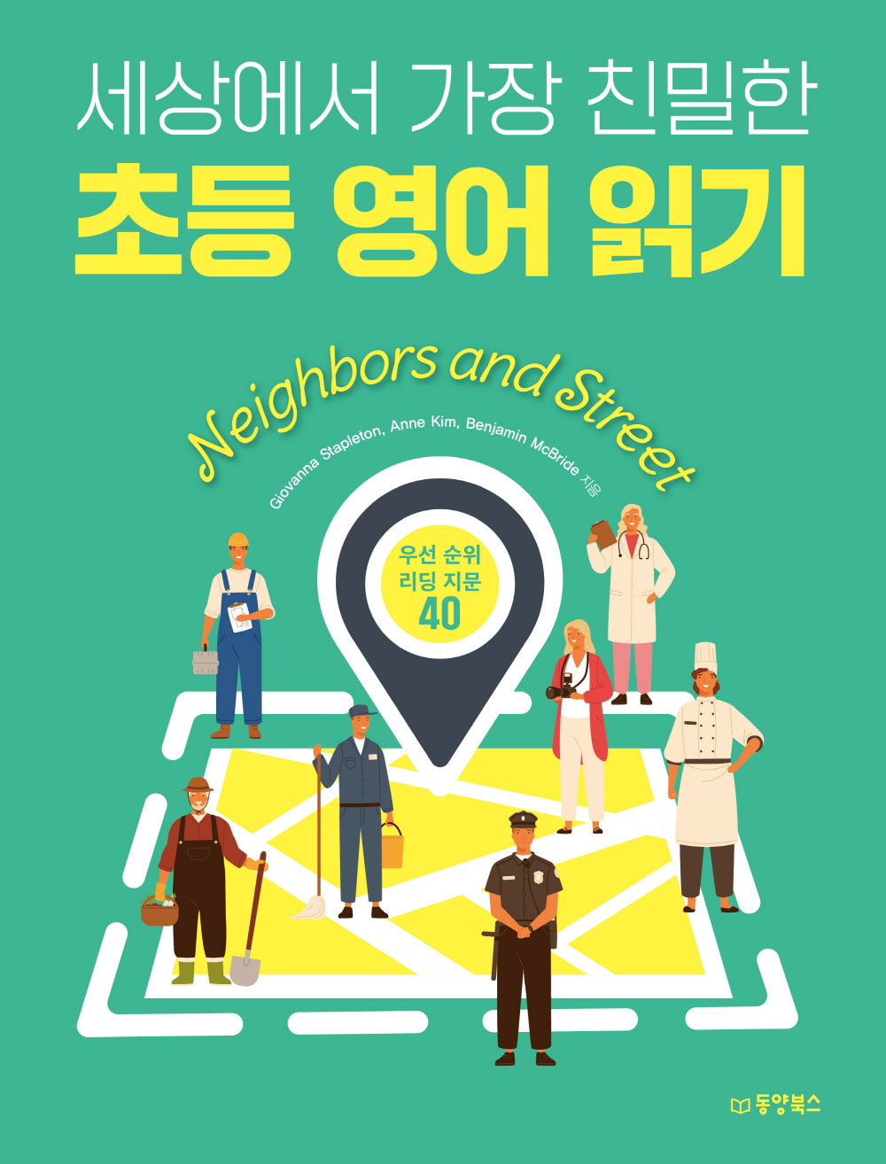 세상에서 가장 친밀한 초등 영어 읽기 Neighbors and Street