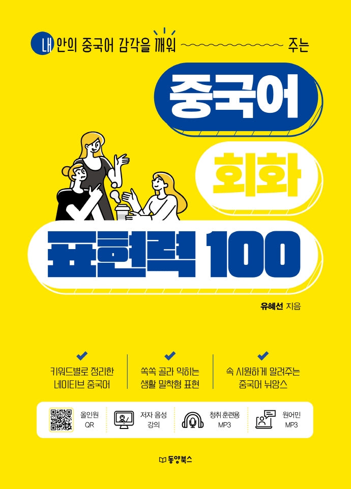 중국어 회화 표현력 100