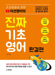 어션영어의 진짜 기초영어: 완결편(초보탈출을 위한)
