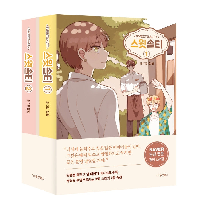스윗 솔티 1~2권 세트(전2권)