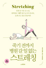 죽기 전까지 병원 갈 일 없는 스트레칭