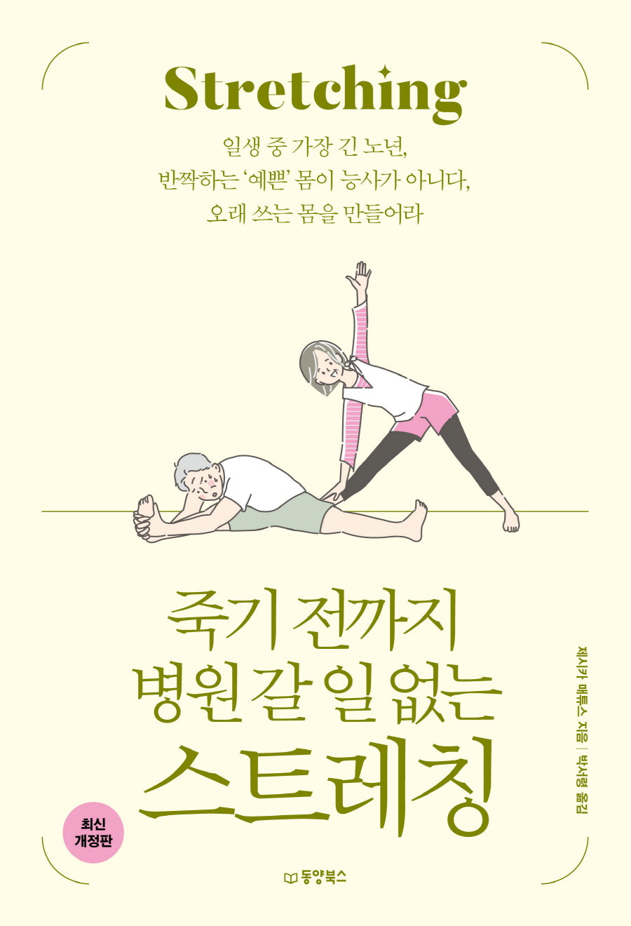 죽기 전까지 병원 갈 일 없는 스트레칭