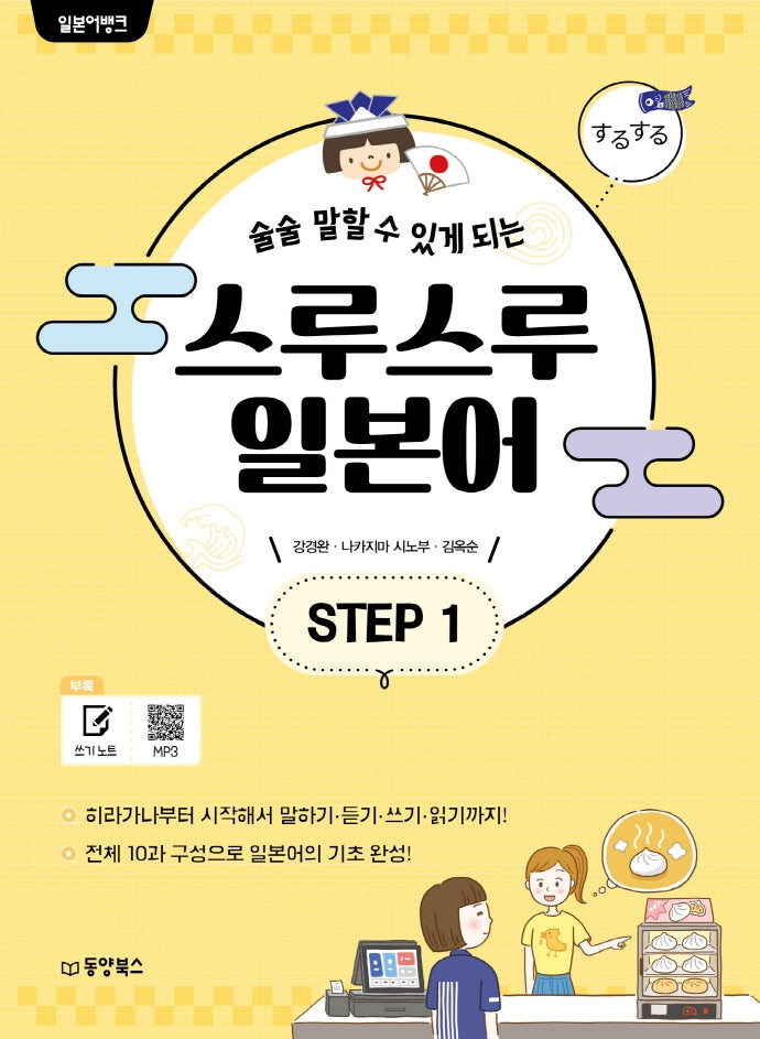 일본어뱅크 스루스루 일본어 Step 1(술술 말할 수 있게 되는)