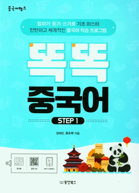 똑똑 중국어 Step 1