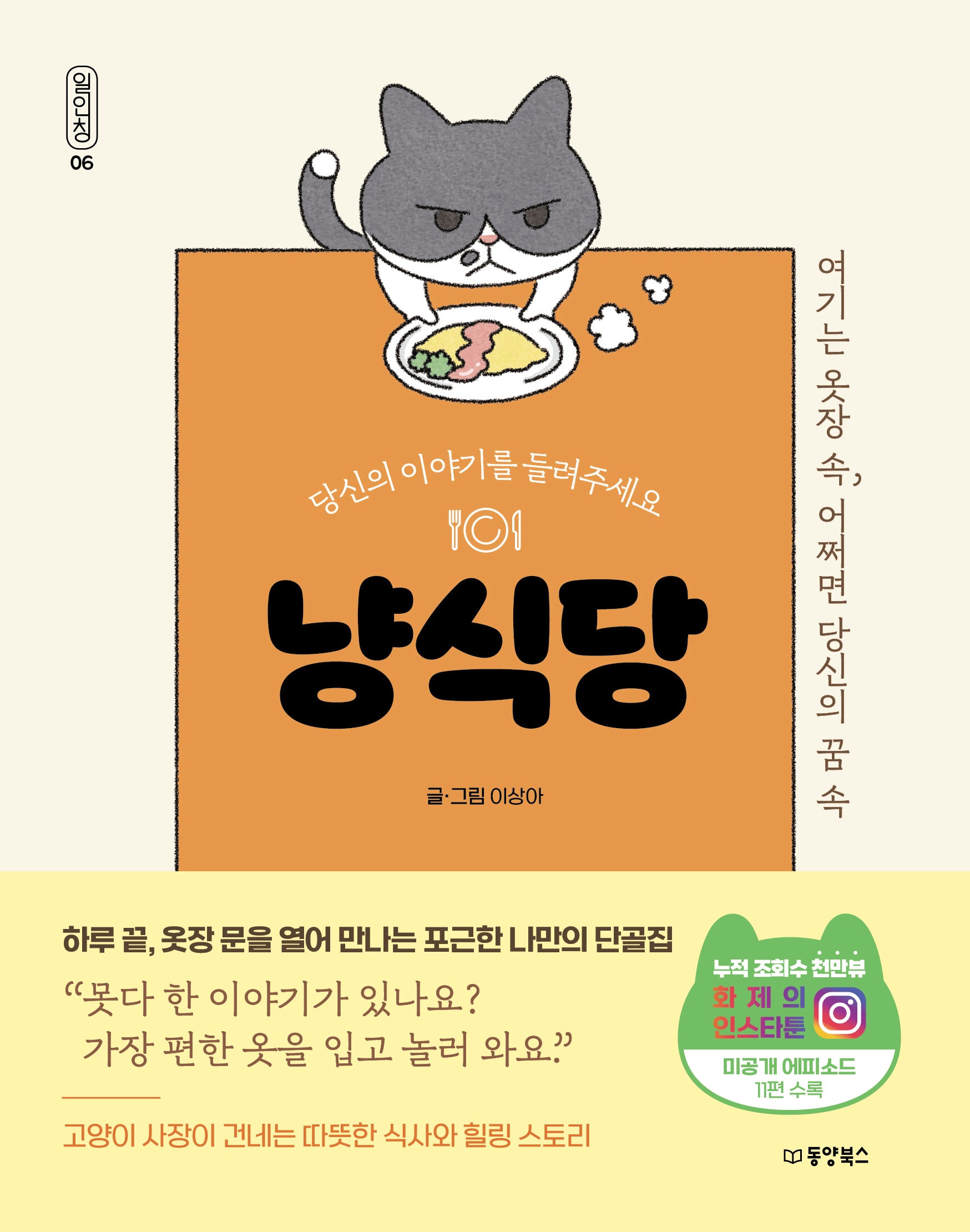 당신의 이야기를 들려주세요 냥식당(일인칭 6)
